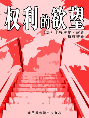 cover image of 权利的欲望